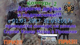 Супер Конкурс!!! с 01.03.2017 по 31.03.2017