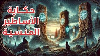 قصة "حكاية الأساطير المنسية" من سوق الحكايات والقصص و اروع الحكايات الشعبية | اغلق عينيك واستمع