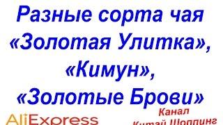 № 131 посылка разные сорта чая «Золотая Улитка», «Кимун», «Золотые Брови»
