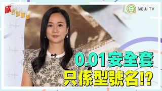 0.01安全套只係型號名？【欣言話你知】#40