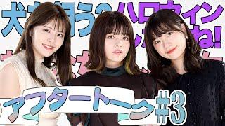 【景井ひな×鈴木ゆうか×新井日菜】ひなちゃん、犬を飼う？ドラマ主演決定のゆうかちゃんは…【#3 収録後アフタートーク】