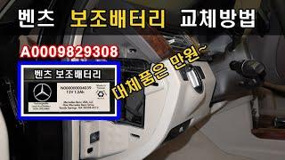 (131) 벤츠 "보조배터리 (만원) " 교체방법 ▶ 구매링크 / 교체도구    #벤돌이tv