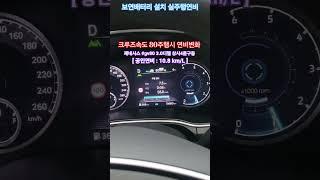 [#6485 #크루즈 속도별 실주행연비] #보연배터리 설치차량 #제네시스 #gv80 3.0디젤 상시4륜구동 #연료절감 #요소수절감 #출력향상 #소음저감 #내연기관디젤