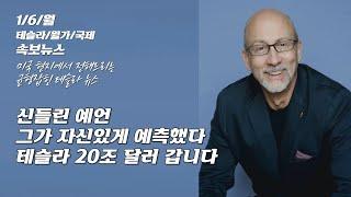 [속보/1/6/월] 테슬라 대형호재 그리고  스페이스X의 더 큰 호재들. 이번주 주식시장 이렇게 대응하라. 스타링크도 겹경사 호재