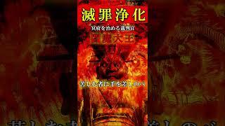 【罪を滅し浄化させる】閻魔大王真言  #short #波動 #浄心 #開運 #スピリチュアル