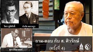 ถาม-ตอบ กับ ส. ศิวรักษ์ (ครั้งที่ 4)