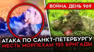 ВОЙНА. ДЕНЬ 969. ВСУ ГРОМЯТ 155 МП В КУРСКОЙ ОБЛАСТИ/ УДАРЫ ПО БРЯНСКУ И ПИТЕРУ/ ОГРОМНЫЕ ПОТЕРИ РФ