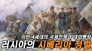 차르국의 국제전쟁과 시베리아 정벌!! 거대한 시베리아는 어떻게 러시아가 되었나 - 타임맵 러시아사 Сиби́рь, Siberia