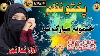 Poshto New Nazam 2023 || Khatamona Mobarak Sha || By Nida Noor