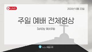 [예수님처럼 예닮교회]  2024년 6월 23일 주일예배 전체영상