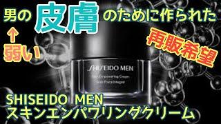 男の皮膚は女より弱い【SHISEIDO MEN スキンエンパワリングクリーム】やらかした中身よりその他の中身が元々優秀でした