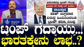 Donald Trump's Election Victory: ಭಾರತೀಯ ಮೂಲದ ಕಮಲಾ ಹ್ಯಾರಿಸ್ ಗೆ ಮುಖಭಂಗ | Suvarna News Hour