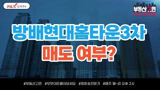 방배현대홈타운3차 매도 여부? [부동산 고민 무엇이든 물어보세요]