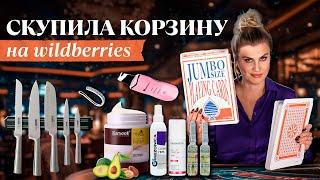 РАСПАКОВКА ПОЛЕЗНЫХ ПОКУПОК с WILDBERRIES СКУПИЛА ВСЮ КОРЗИНУ 🩷НАХОДКИ ВАЙЛДБЕРРИЗ 