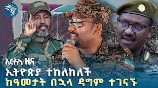 የማክሮ ኢኮኖሚ ማሻሻያው እና የኑሮ ውድነት  | የሰኞ ታኅሳስ 21 ዜናዎች | Ethiopian News Today | ‪@ArtsTvWorld