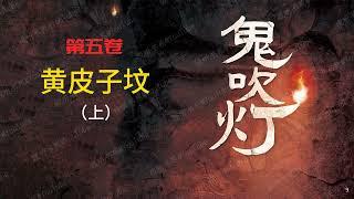 鬼吹灯 [有声书] 第五卷 黄皮子坟（上）