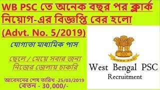 WB PSC Clerk Recruitment- 2019 ||