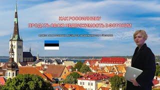 Продажа квартиры в Эстонии Россиянином #эстония #балтия #estonia #адвокат #санкциипротиврф #санкции
