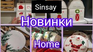 Sinsay. Home Новинки до свята.Посуд #sinsay #Новинки