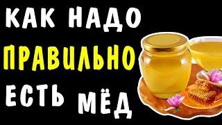 Как надо ПРАВИЛЬНО ЕСТЬ МЁД - Надо ЗНАТЬ ВСЕМ !