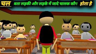 चल बता लड़की और लड़के में जादे चालक कौन होता है | School Classroom Jokes | Jokes | pklodhpur