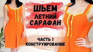 ШЬЕМ ЛЕТНИЙ САРАФАН С РЕЛЬЕФАМИ И КРУЖЕВОМ. ЧАСТЬ 1. ПОСТРОЕНИЕ ВЫКРОЙКИ