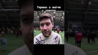 Полный выпуск на канале #германэльклассико #2drots #амкал #амкал2дротс