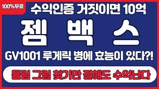 [젬백스 전망] 자회사 지분인수를 통해 확보한 GV1001 루게릭병에 효능이 있다?! 이건 엄청난 이슈 입니다 #젬백스 #젬백스주가#젬백스분석