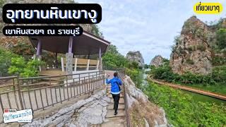 356 อุทยานหินเขางู น้ำตกเก้าชั้น ราชบุรี I ไปไหนมาบ้าง