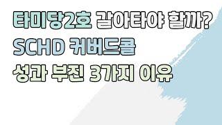 타미당2호 계속 보유해도 될까? SCHD 커버드콜 성과 부진 3가지 이유(TIGER 미국배당다우존스타겟커버드콜2호, KODEX 미국배당다우존스타겟커버드콜)