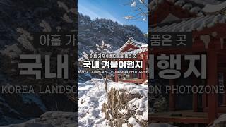 아홉 가지의 멋을 품은 아름다운 겨울 명소️