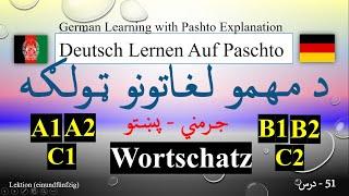 Vocabulary German - Pashto (L-51) د مهمو لـغـاتونو ټـولـګـه