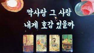 【속마음타로】 짝사랑 상대,날 어떻게 생각할까솔로연애운,썸,관계흐름,그린라이트?Unrequited love tarot