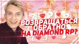 ВЕРНУТЬСЯ НА DIAMOND RP ИЛИ ОСТАТЬСЯ НА ARIZONA RP? GTA SAMP