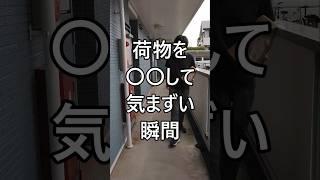 荷物を◯◯して気まずい瞬間 #配達員 #軽貨物 #軽貨物ドライバー #個人事業主 #運送業 #宅配
