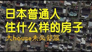 中国无比羡慕的日本普通人住房条件，这种住房外在虽拥挤，但是基本空间还够。