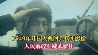 1949年，开国大典阅兵真实影像！人民解放军威武雄壮！