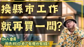 【投資客不說的秘密】換縣市工作，該賣掉原本的房子嗎？抓住這關鍵策略，少走冤枉路！#買房阿元 #高雄房地產 #台北房地產#板橋房產#新竹預售屋#重購退稅