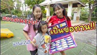 สอนคนรวย! ให้เป็นขอทาน!! | ละครสั้นหรรษา | แม่ปูเป้ เฌอแตม Tam Story