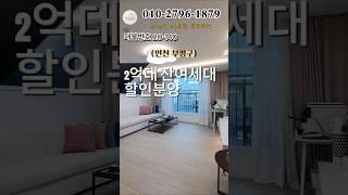 인천부평 잔여1세대 할인분양 2억대 부평역도보5분 #인천신축빌라 #모두주택 #인천빌라매매 #빌라매매 #아파트 #20140 #베로나