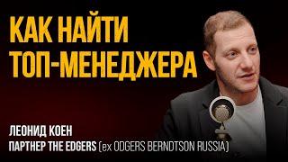 КАК НАЙТИ ТОП-МЕНЕДЖЕРА? Рассказывает партнер The Edgers Леонид Коен