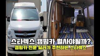 전국에서 가장 좋은 스타렉스 캠핑카만 모아봤습니다
