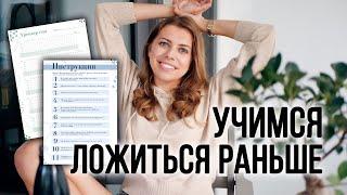 Учимся ложиться спать раньше вместе!