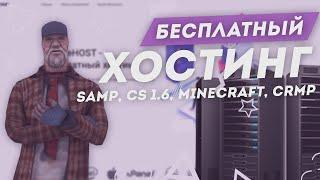  ЛУЧШИЙ ХОСТИНГ для GTA SAMP (CRMP/MTA) / ТОПОВЫЙ ХОСТИНГ - CRETSAN HOST