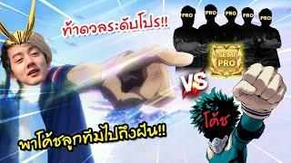 RoV : ช่วยโค้ชไปถึงเป้าหมายที่ตั้งไว้ ด้วยการ ชนกับทีมที่อยู่ในระดับ Semi-pro