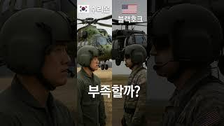 수리온, 블랙호크보다 부족할까?