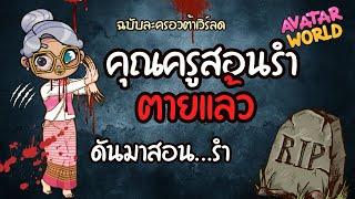 คุณครูสอนรำตายเเล้ว…แต่ดันมาสอนนักเรียน 🩸 | ละคร AVATARSWORLD