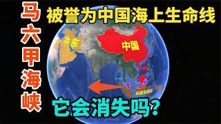 马六甲海峡有多重要？被誉为中国的海上生命线，它会消失吗？