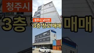 청주시 남이면에 위치한 광고 효과 좋은 3층 창고 매매입니다.  #청주창고임대 #청주 창고매매 #청주공장창고 #청주대형창고