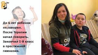 До 6 лет ребенок не говорил. После Терапии начал говорить. Закончил 1-й класс в престижной гимназии.